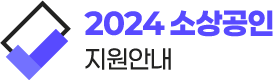 2024소상공인